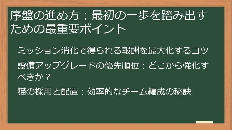 序盤の進め方：最初の一歩を踏み出すための最重要ポイント