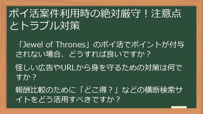 ポイ活案件利用時の絶対厳守！注意点とトラブル対策