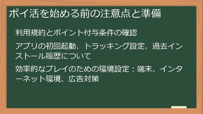ポイ活を始める前の注意点と準備