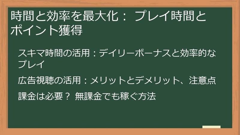 時間と効率を最大化： プレイ時間とポイント獲得