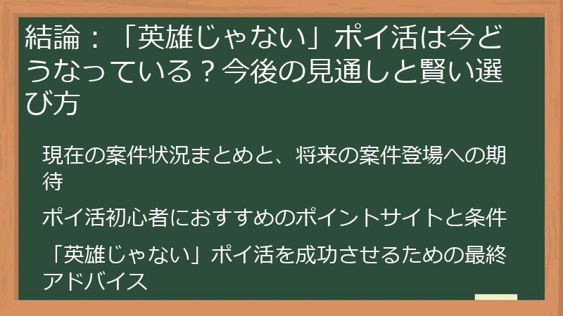 結論：「英雄じゃない」ポイ活は今どうなっている？今後の見通しと賢い選び方