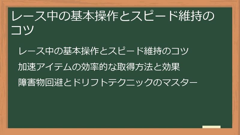 レース中の基本操作とスピード維持のコツ
