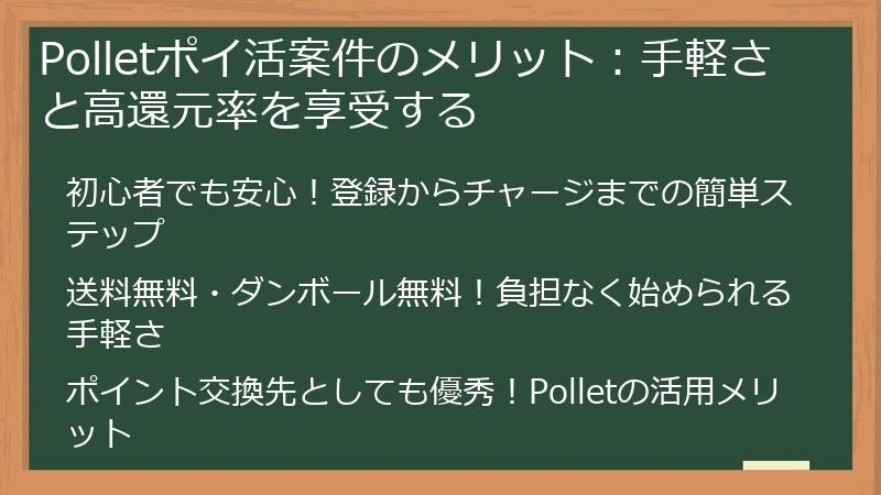 Polletポイ活案件のメリット：手軽さと高還元率を享受する
