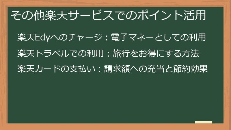 その他楽天サービスでのポイント活用