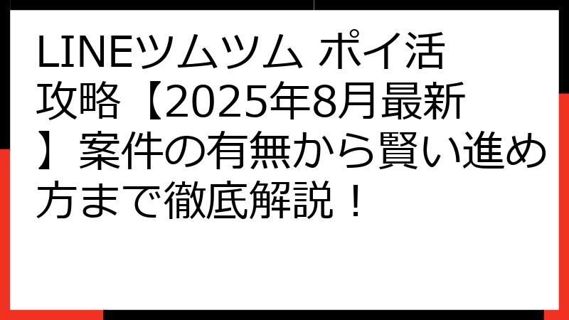 LINEツムツム ポイ活攻略【2025年8月最新】案件の有無から賢い進め方まで徹底解説！