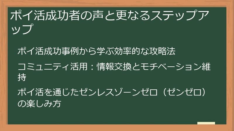 ポイ活成功者の声と更なるステップアップ