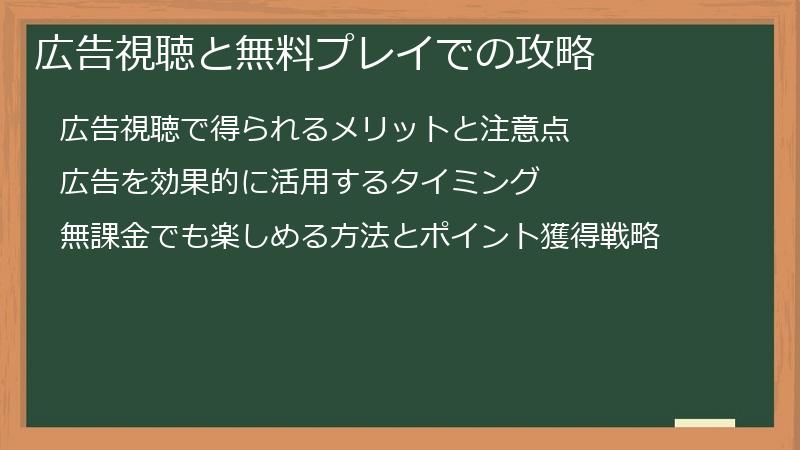 広告視聴と無料プレイでの攻略