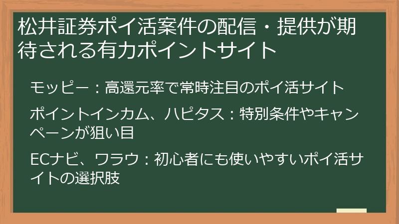 松井証券ポイ活案件の配信・提供が期待される有力ポイントサイト