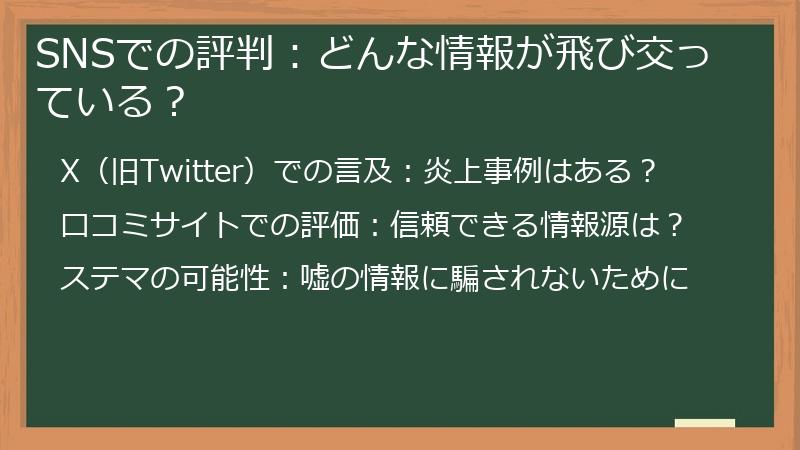 SNSでの評判：どんな情報が飛び交っている？