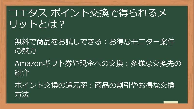 コエタス ポイント交換で得られるメリットとは？
