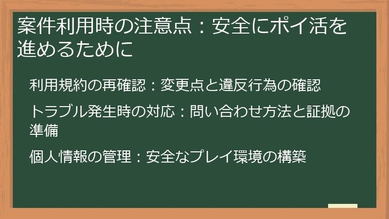 案件利用時の注意点：安全にポイ活を進めるために