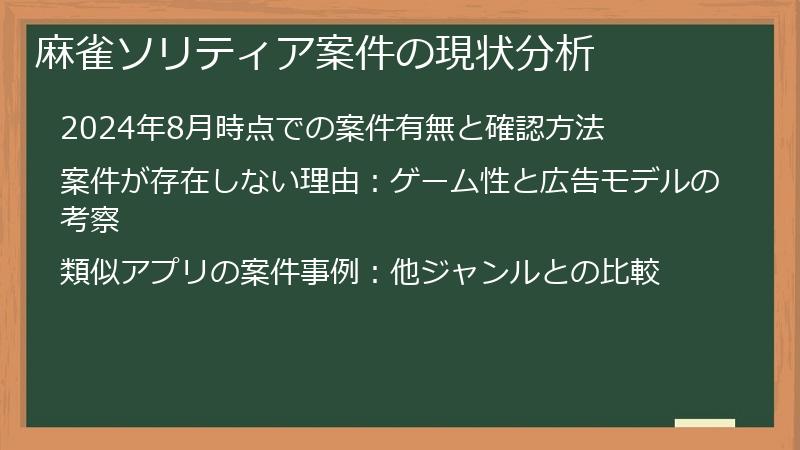 麻雀ソリティア案件の現状分析