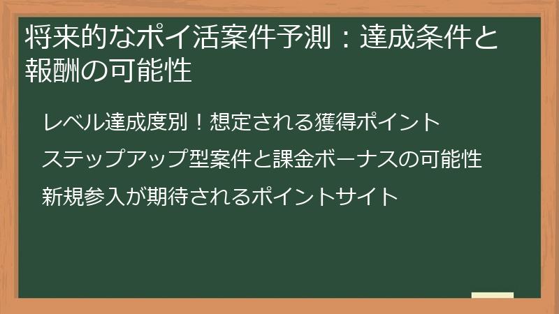 将来的なポイ活案件予測：達成条件と報酬の可能性
