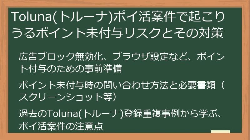 Toluna(トルーナ)ポイ活案件で起こりうるポイント未付与リスクとその対策
