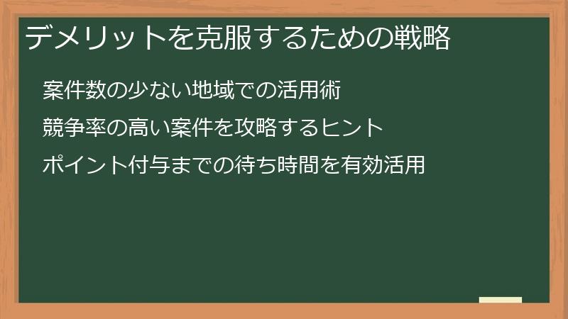 デメリットを克服するための戦略