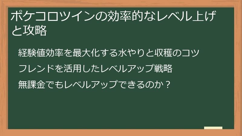 ポケコロツインの効率的なレベル上げと攻略