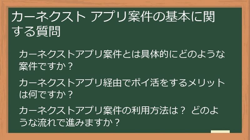 カーネクスト アプリ案件の基本に関する質問