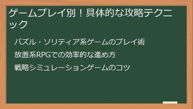 ゲームプレイ別！具体的な攻略テクニック