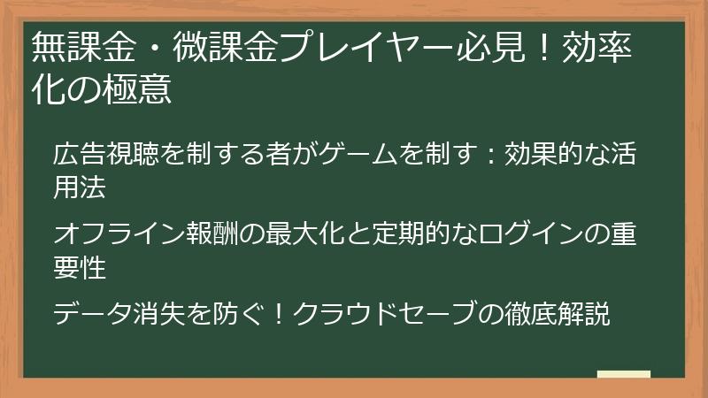 無課金・微課金プレイヤー必見！効率化の極意
