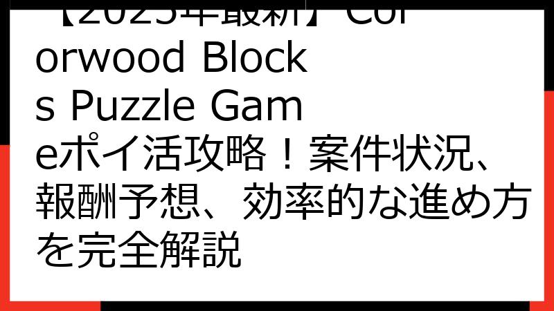 【2025年最新】Colorwood Blocks Puzzle Gameポイ活攻略！案件状況、報酬予想、効率的な進め方を完全解説