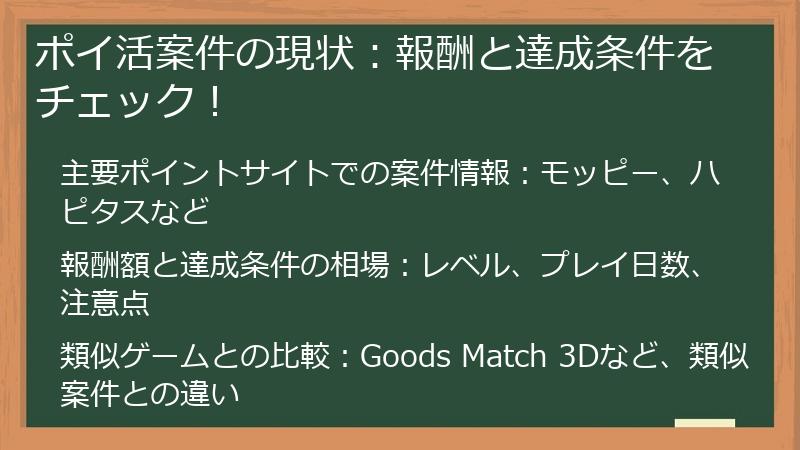 ポイ活案件の現状：報酬と達成条件をチェック！