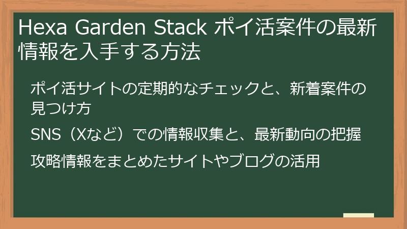 Hexa Garden Stack ポイ活案件の最新情報を入手する方法