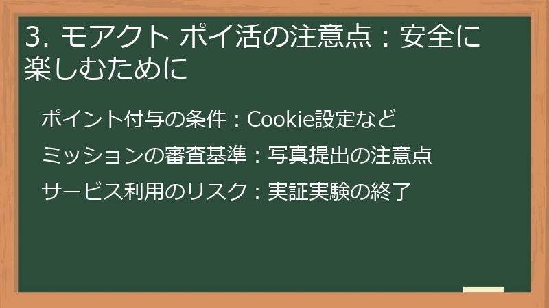3. モアクト ポイ活の注意点：安全に楽しむために