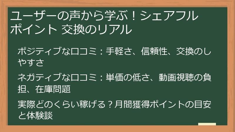ユーザーの声から学ぶ！シェアフル ポイント 交換のリアル