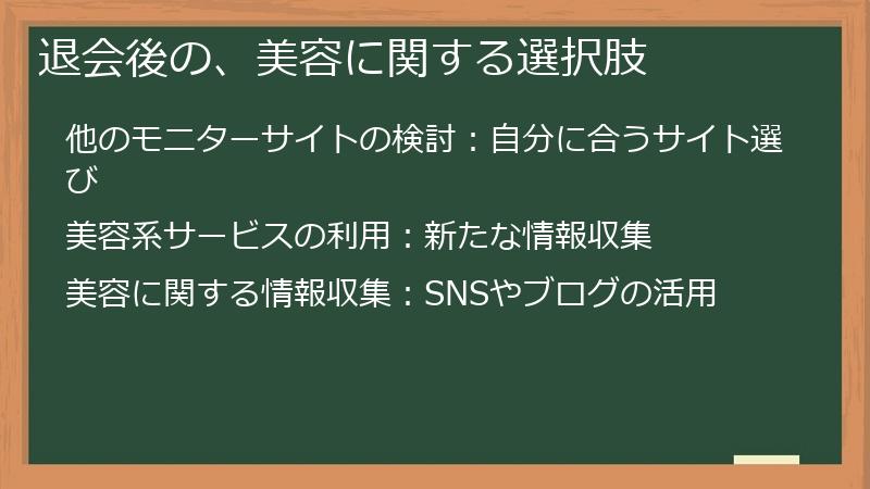 退会後の、美容に関する選択肢