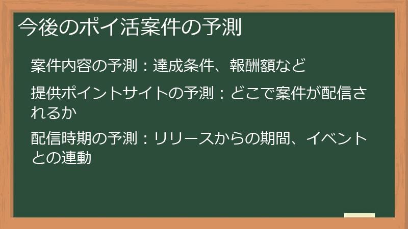 今後のポイ活案件の予測