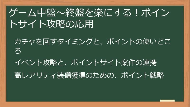 ゲーム中盤〜終盤を楽にする！ポイントサイト攻略の応用