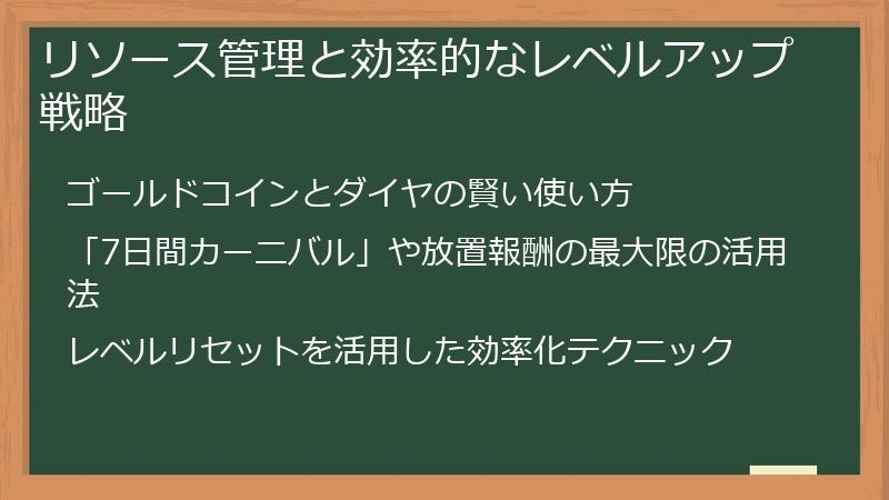 リソース管理と効率的なレベルアップ戦略