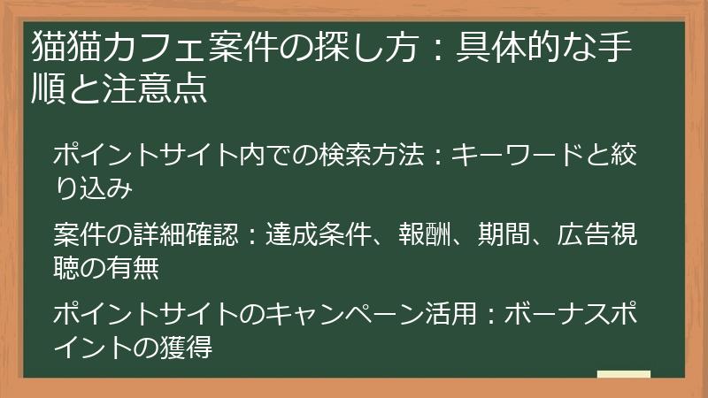 猫猫カフェ案件の探し方：具体的な手順と注意点