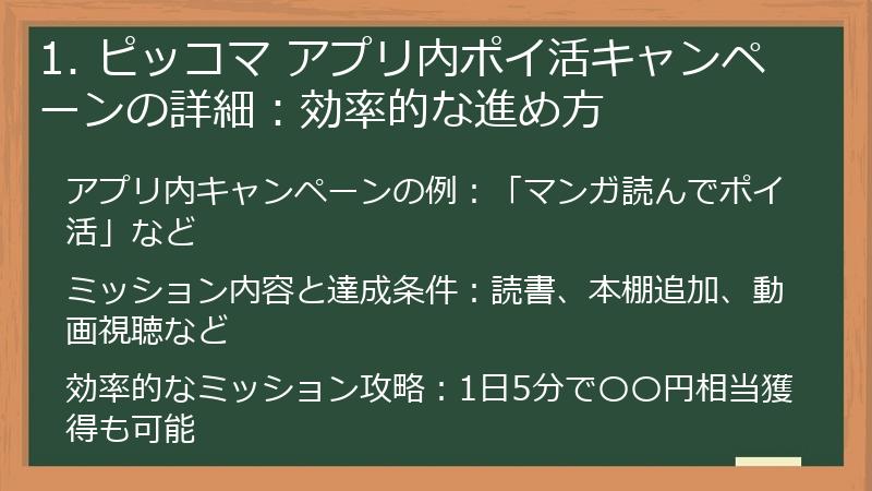 1. ピッコマ アプリ内ポイ活キャンペーンの詳細：効率的な進め方