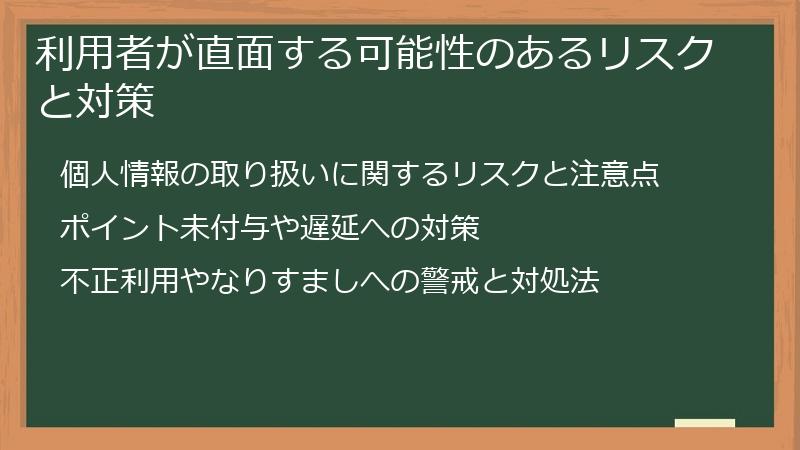 利用者が直面する可能性のあるリスクと対策