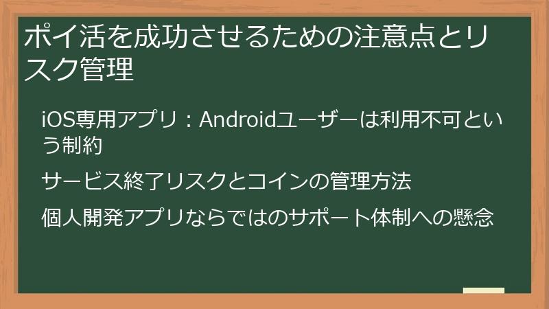 ポイ活を成功させるための注意点とリスク管理