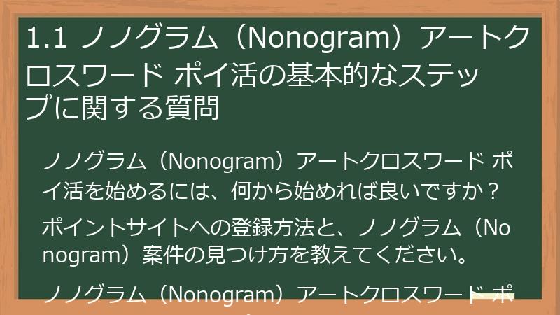 1.1 ノノグラム（Nonogram）アートクロスワード ポイ活の基本的なステップに関する質問