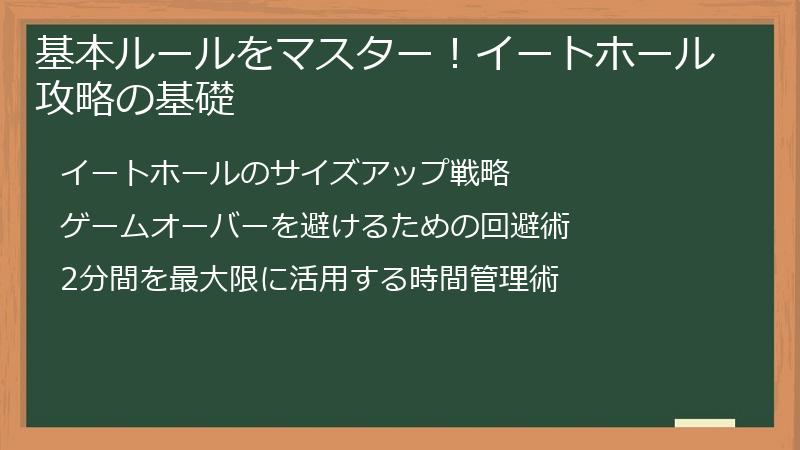 基本ルールをマスター！イートホール攻略の基礎