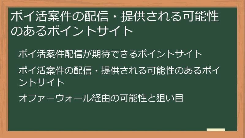 ポイ活案件の配信・提供される可能性のあるポイントサイト
