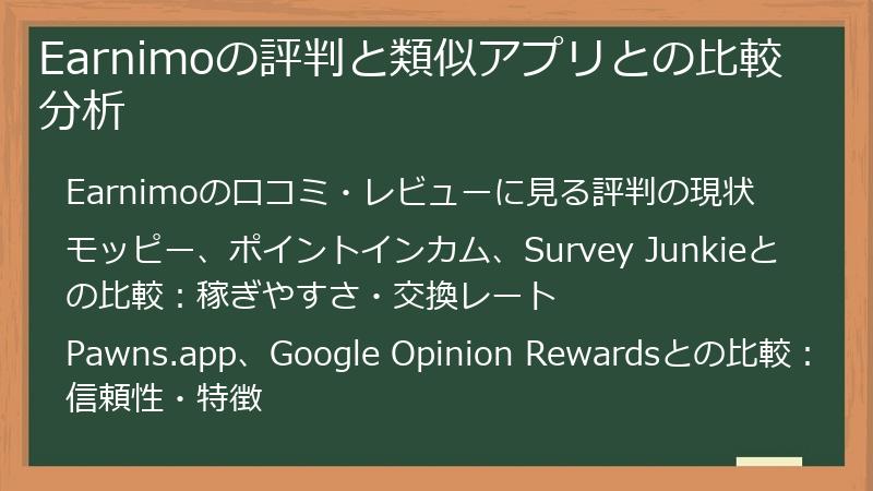 Earnimoの評判と類似アプリとの比較分析