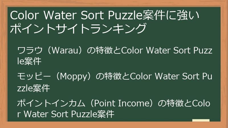 Color Water Sort Puzzle案件に強いポイントサイトランキング