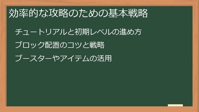効率的な攻略のための基本戦略