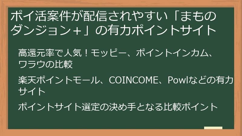 ポイ活案件が配信されやすい「まものダンジョン+」の有力ポイントサイト
