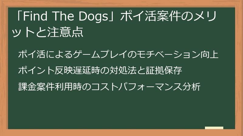 「Find The Dogs」ポイ活案件のメリットと注意点