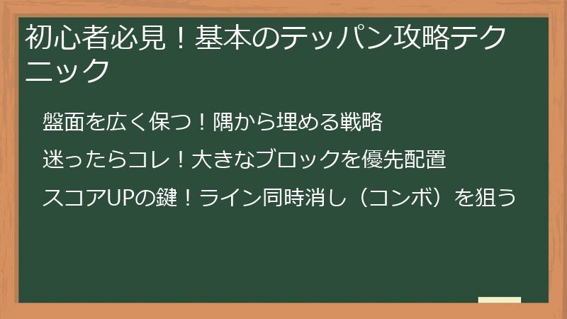 初心者必見!基本のテッパン攻略テクニック