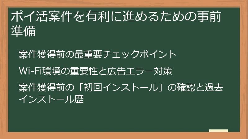 ポイ活案件を有利に進めるための事前準備