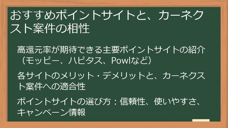 おすすめポイントサイトと、カーネクスト案件の相性