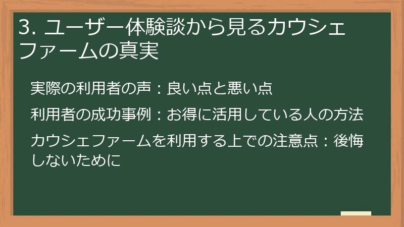3. ユーザー体験談から見るカウシェファームの真実