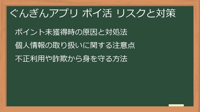 ぐんぎんアプリ ポイ活 リスクと対策