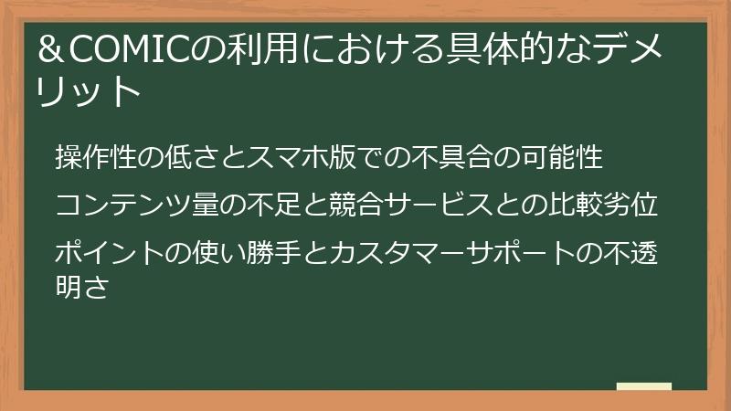 ＆COMICの利用における具体的なデメリット